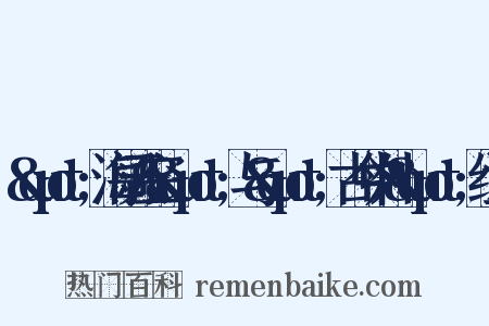 &quot;海阔天空&quot;与&quot;古今中外&quot;组词是什么意思的图片